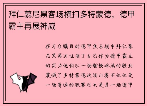 拜仁慕尼黑客场横扫多特蒙德，德甲霸主再展神威