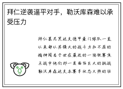 拜仁逆袭逼平对手，勒沃库森难以承受压力