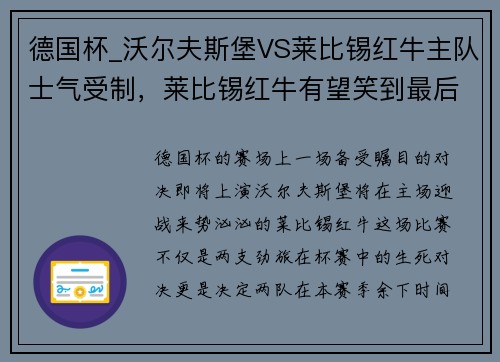德国杯_沃尔夫斯堡VS莱比锡红牛主队士气受制，莱比锡红牛有望笑到最后