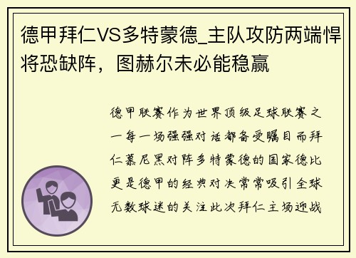 德甲拜仁VS多特蒙德_主队攻防两端悍将恐缺阵，图赫尔未必能稳赢
