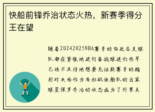 快船前锋乔治状态火热，新赛季得分王在望