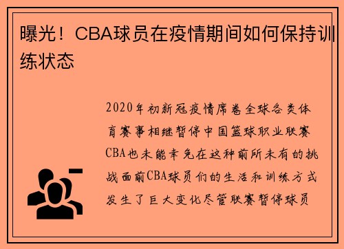 曝光！CBA球员在疫情期间如何保持训练状态