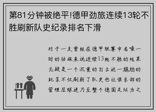 第81分钟被绝平!德甲劲旅连续13轮不胜刷新队史纪录排名下滑