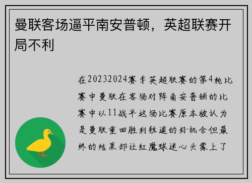 曼联客场逼平南安普顿，英超联赛开局不利