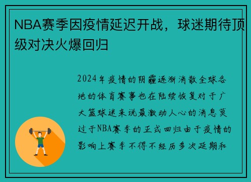 NBA赛季因疫情延迟开战，球迷期待顶级对决火爆回归