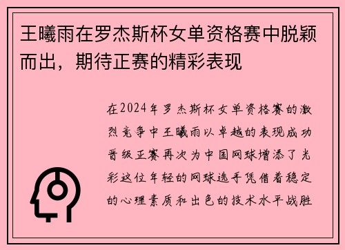 王曦雨在罗杰斯杯女单资格赛中脱颖而出，期待正赛的精彩表现