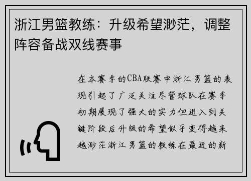 浙江男篮教练：升级希望渺茫，调整阵容备战双线赛事