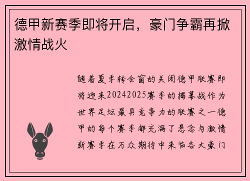 德甲新赛季即将开启，豪门争霸再掀激情战火