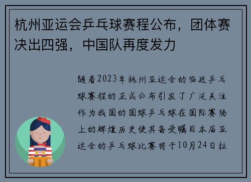 杭州亚运会乒乓球赛程公布，团体赛决出四强，中国队再度发力