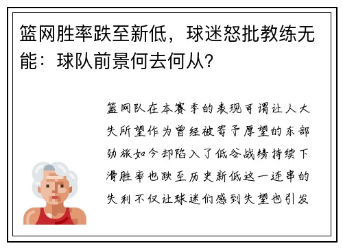 篮网胜率跌至新低，球迷怒批教练无能：球队前景何去何从？