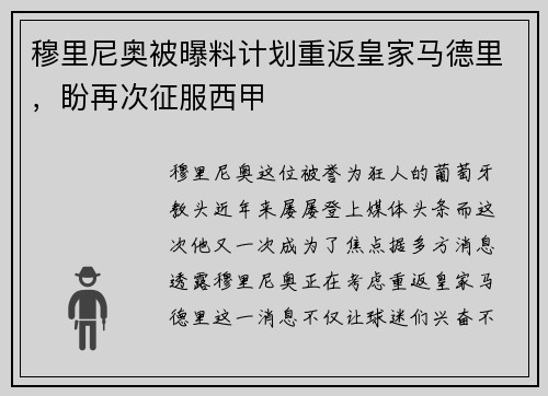 穆里尼奥被曝料计划重返皇家马德里，盼再次征服西甲