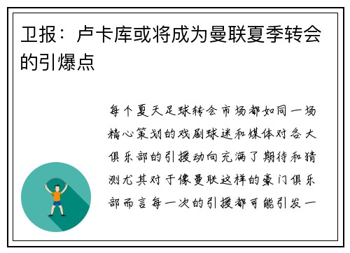 卫报：卢卡库或将成为曼联夏季转会的引爆点