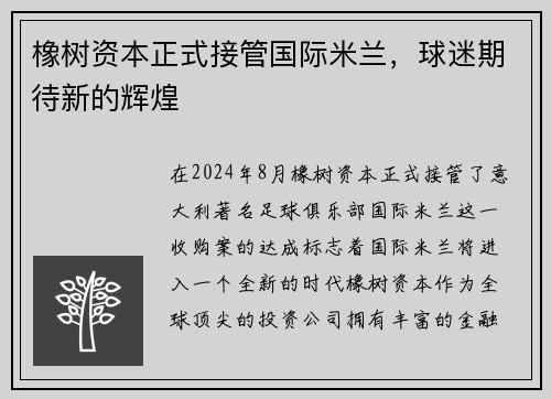 橡树资本正式接管国际米兰，球迷期待新的辉煌