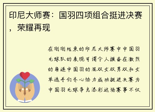 印尼大师赛：国羽四项组合挺进决赛，荣耀再现