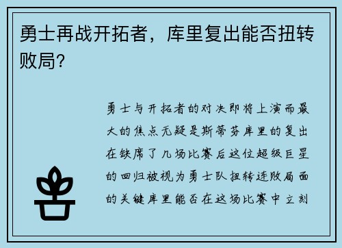 勇士再战开拓者，库里复出能否扭转败局？
