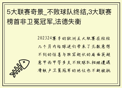 5大联赛奇景_不败球队终结,3大联赛榜首非卫冕冠军,法德失衡