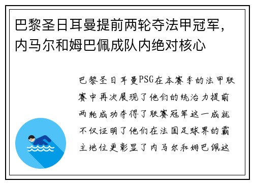 巴黎圣日耳曼提前两轮夺法甲冠军，内马尔和姆巴佩成队内绝对核心