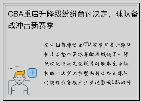 CBA重启升降级纷纷商讨决定，球队备战冲击新赛季