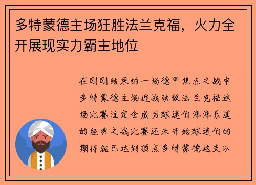 多特蒙德主场狂胜法兰克福，火力全开展现实力霸主地位