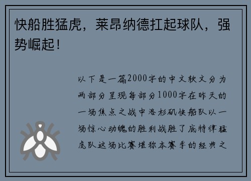 快船胜猛虎，莱昂纳德扛起球队，强势崛起！