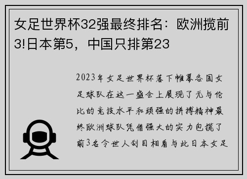 女足世界杯32强最终排名：欧洲揽前3!日本第5，中国只排第23