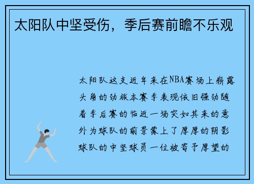 太阳队中坚受伤，季后赛前瞻不乐观