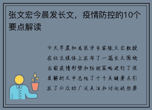 张文宏今晨发长文，疫情防控的10个要点解读