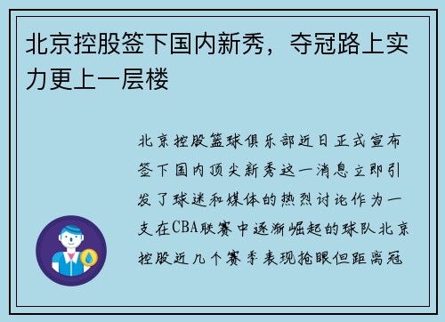 北京控股签下国内新秀，夺冠路上实力更上一层楼