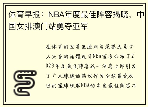体育早报：NBA年度最佳阵容揭晓，中国女排澳门站勇夺亚军