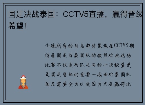 国足决战泰国：CCTV5直播，赢得晋级希望！