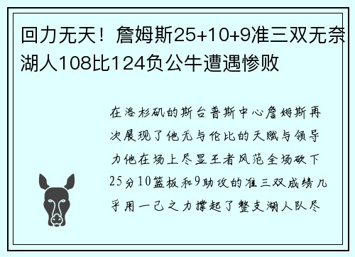 回力无天！詹姆斯25+10+9准三双无奈湖人108比124负公牛遭遇惨败