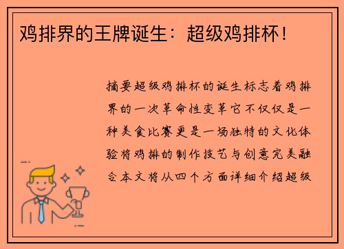鸡排界的王牌诞生：超级鸡排杯！