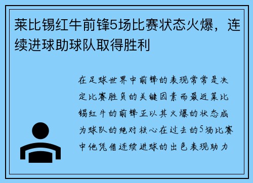 莱比锡红牛前锋5场比赛状态火爆，连续进球助球队取得胜利