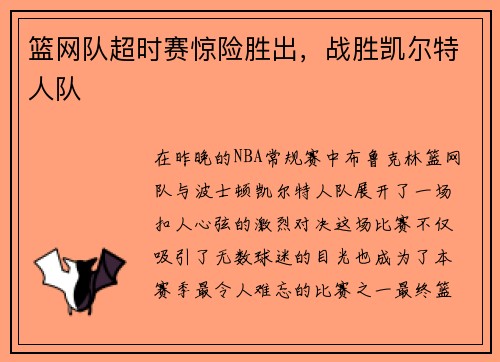 篮网队超时赛惊险胜出，战胜凯尔特人队