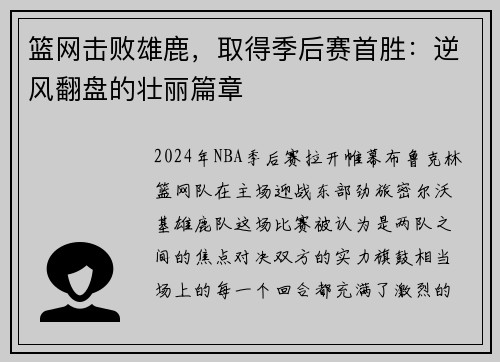 篮网击败雄鹿，取得季后赛首胜：逆风翻盘的壮丽篇章