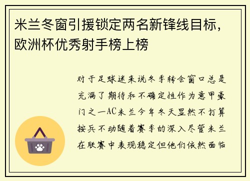 米兰冬窗引援锁定两名新锋线目标，欧洲杯优秀射手榜上榜
