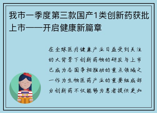 我市一季度第三款国产1类创新药获批上市——开启健康新篇章