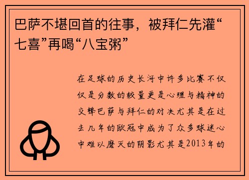 巴萨不堪回首的往事，被拜仁先灌“七喜”再喝“八宝粥”