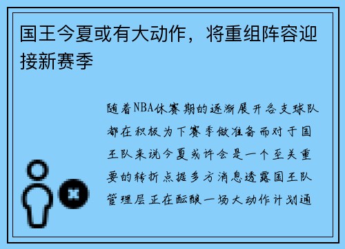 国王今夏或有大动作，将重组阵容迎接新赛季