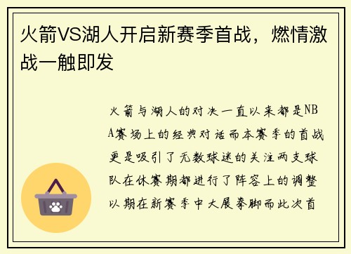 火箭VS湖人开启新赛季首战，燃情激战一触即发