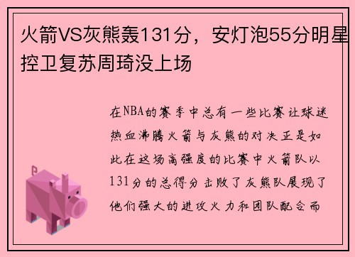 火箭VS灰熊轰131分，安灯泡55分明星控卫复苏周琦没上场