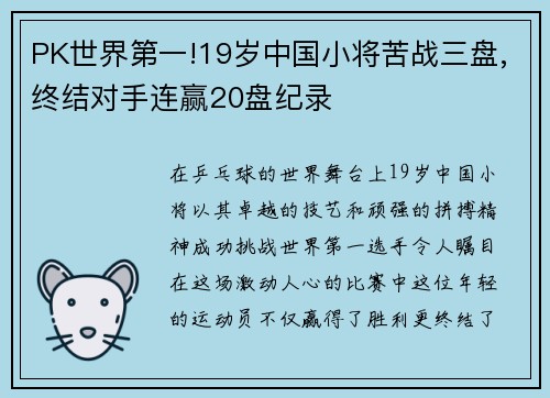 PK世界第一!19岁中国小将苦战三盘,终结对手连赢20盘纪录