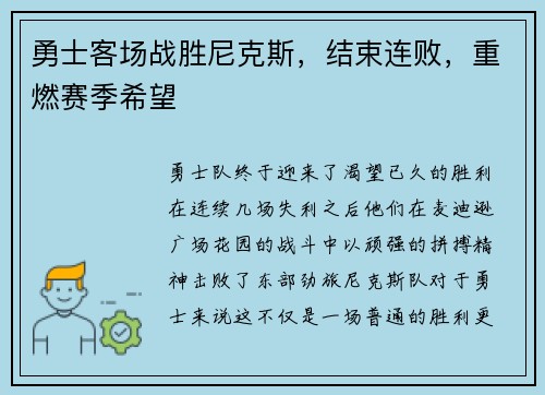 勇士客场战胜尼克斯，结束连败，重燃赛季希望