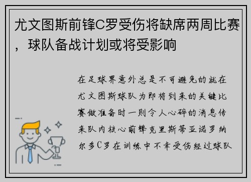 尤文图斯前锋C罗受伤将缺席两周比赛，球队备战计划或将受影响
