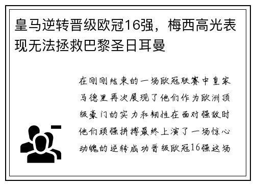 皇马逆转晋级欧冠16强，梅西高光表现无法拯救巴黎圣日耳曼
