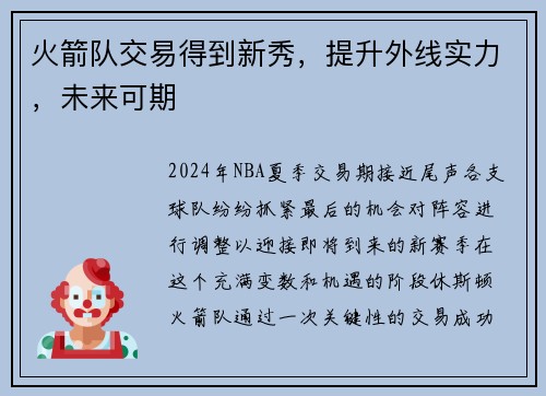 火箭队交易得到新秀，提升外线实力，未来可期