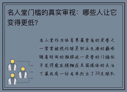 名人堂门槛的真实审视：哪些人让它变得更低？