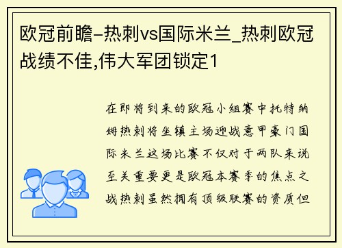 欧冠前瞻-热刺vs国际米兰_热刺欧冠战绩不佳,伟大军团锁定1