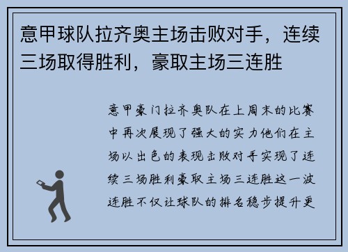 意甲球队拉齐奥主场击败对手，连续三场取得胜利，豪取主场三连胜