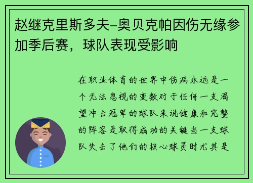 赵继克里斯多夫-奥贝克帕因伤无缘参加季后赛，球队表现受影响